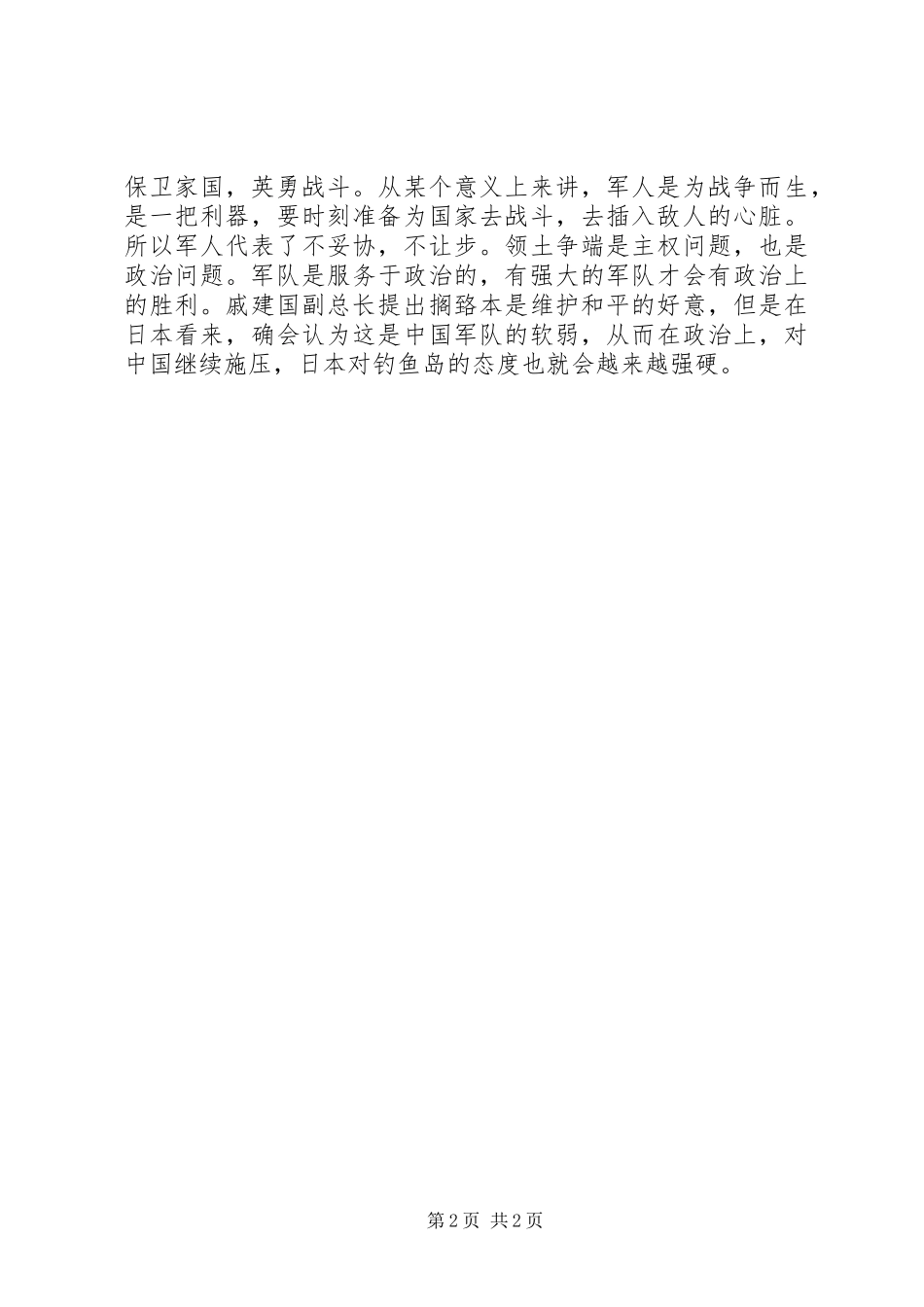 有血性学习体会[大全五篇]_第2页