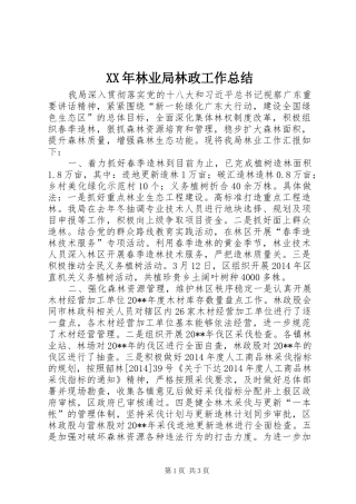 XX年林业局林政工作总结 