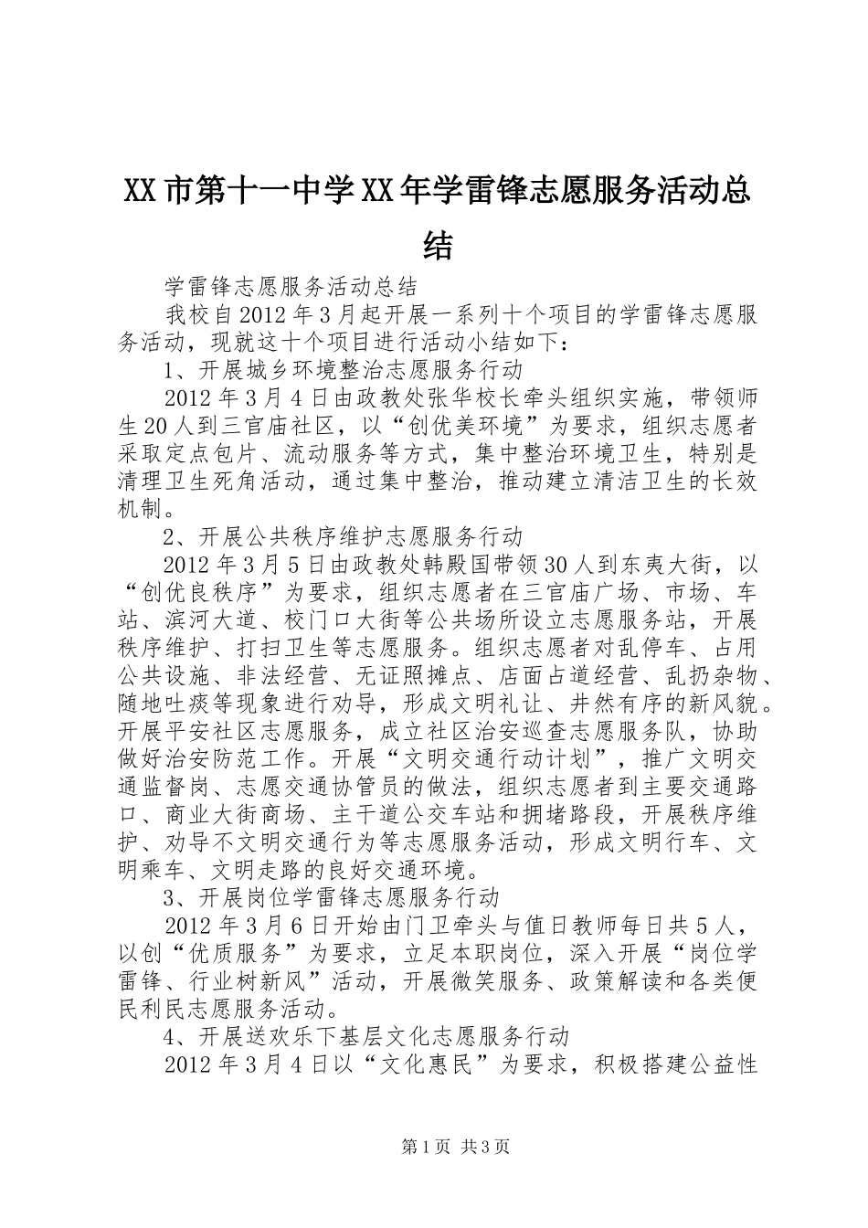 XX市第十一中学XX年学雷锋志愿服务活动总结 _第1页