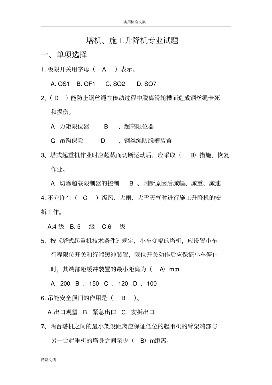 塔机专业考试的题目库_第1页