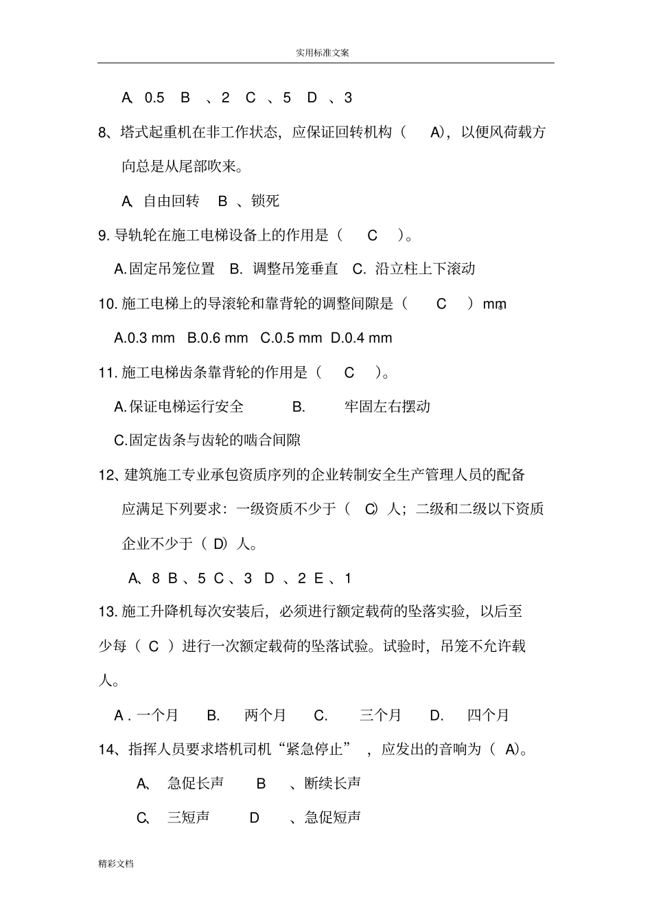塔机专业考试的题目库_第2页