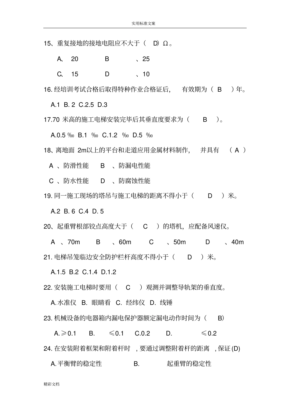 塔机专业考试的题目库_第3页
