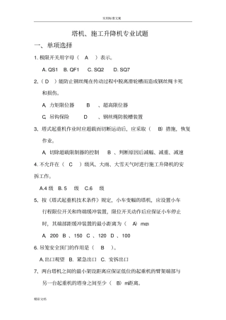 塔机专业考试的题目库
