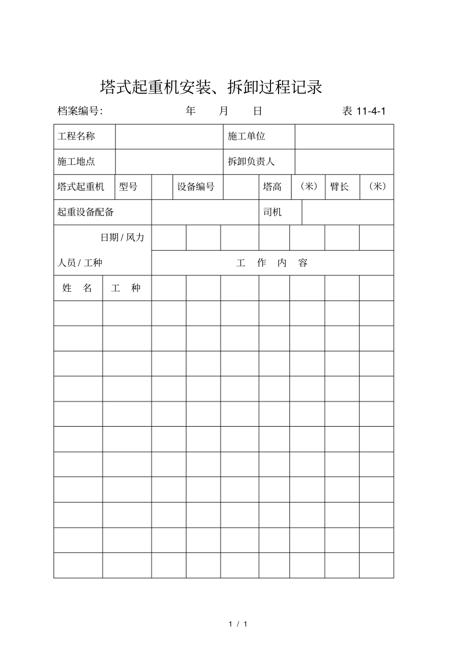 塔式起重机安装、拆卸过程记录_第1页