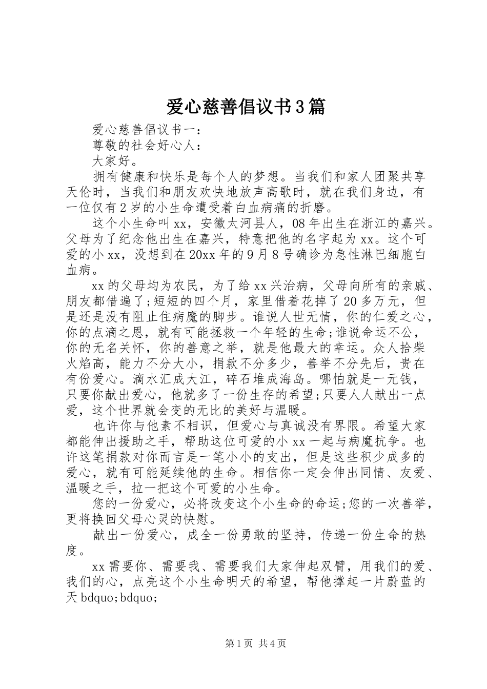 爱心慈善倡议书3篇_第1页