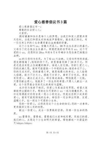 爱心慈善倡议书3篇