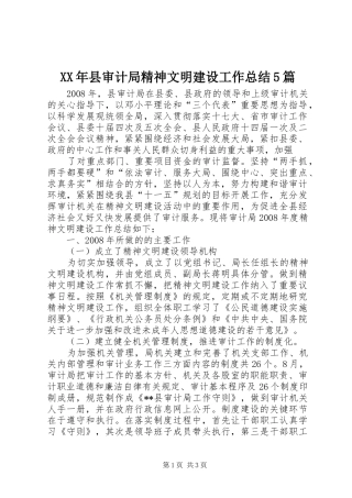 XX年县审计局精神文明建设工作总结5篇 