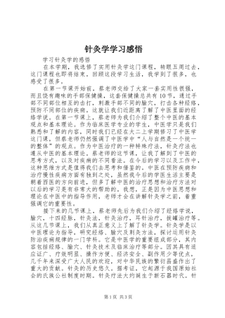 针灸学学习感悟