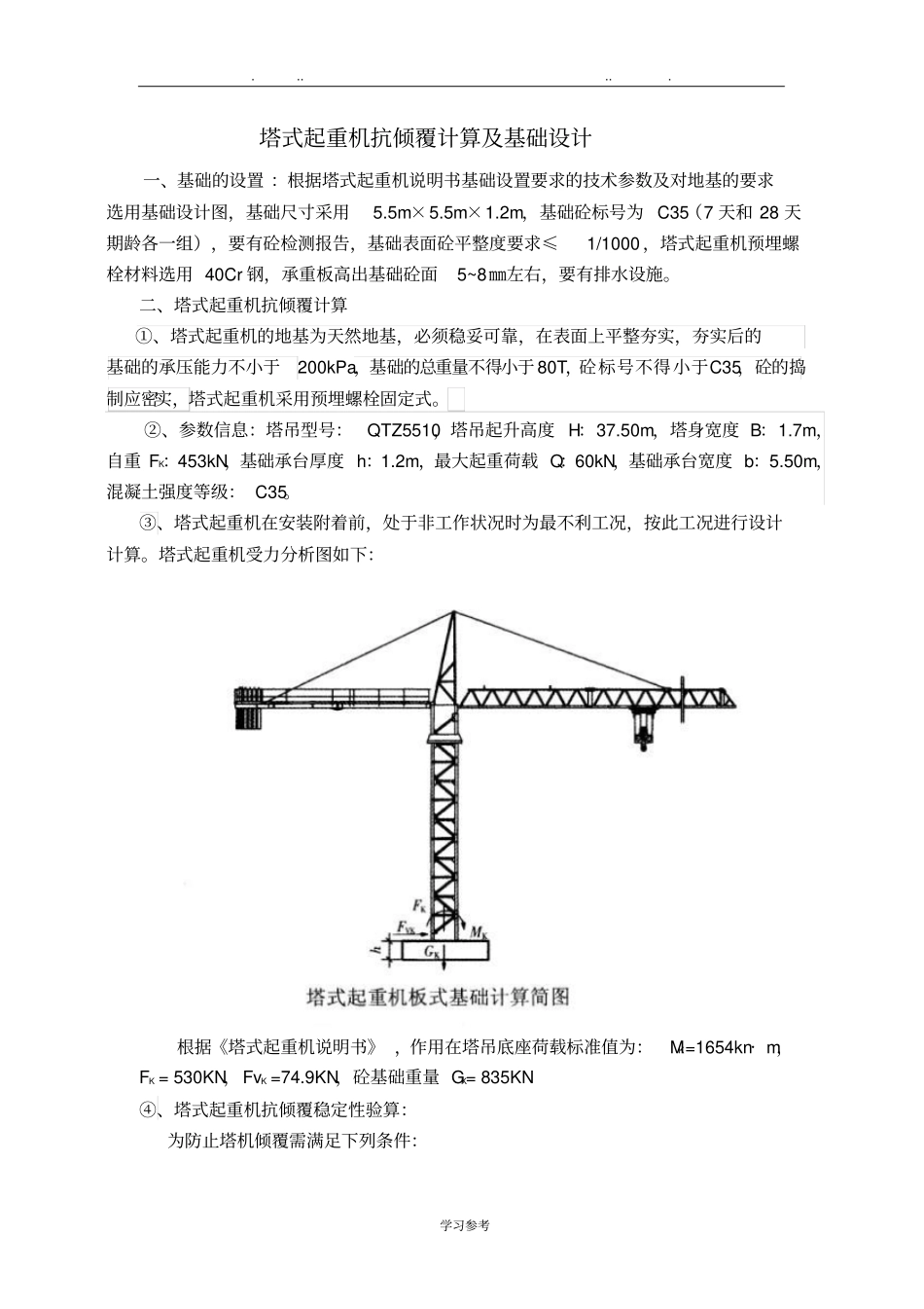 塔式起重机抗倾覆计算与基础设计说明_第1页