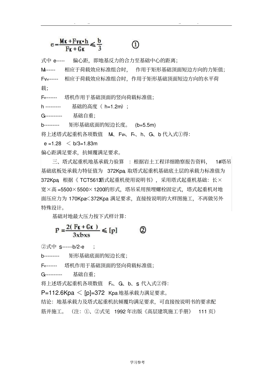塔式起重机抗倾覆计算与基础设计说明_第2页