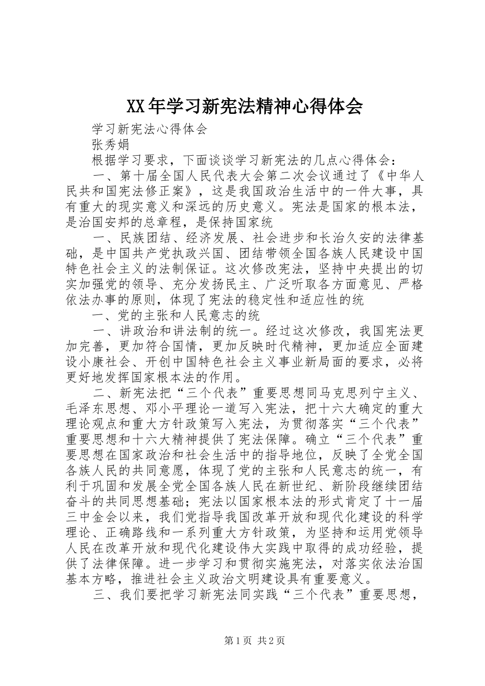 XX年学习新宪法精神体会心得_第1页