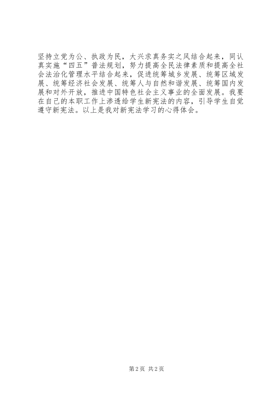 XX年学习新宪法精神体会心得_第2页