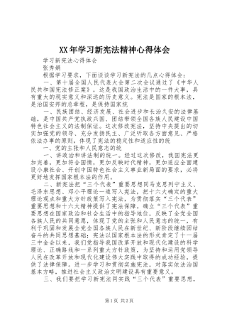 XX年学习新宪法精神体会心得