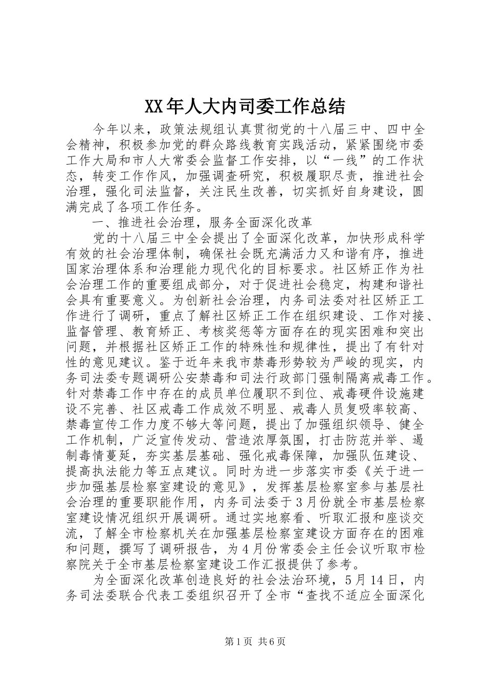 XX年人大内司委工作总结 _第1页