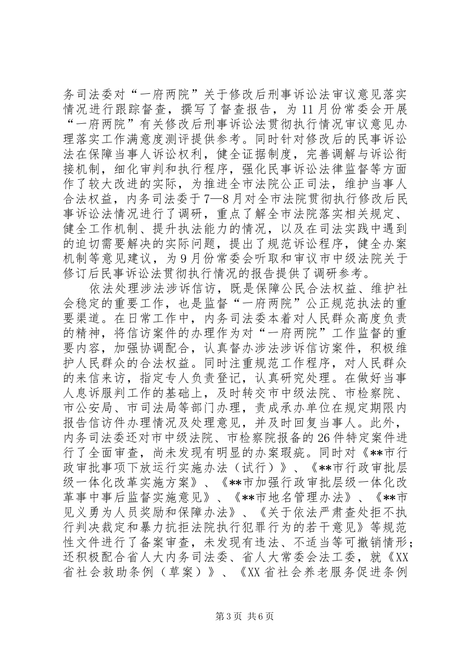 XX年人大内司委工作总结 _第3页