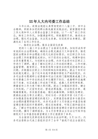 XX年人大内司委工作总结 