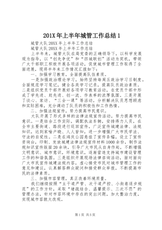 202X年上半年城管工作总结1