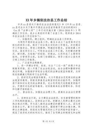 XX年乡镇依法治县工作总结 