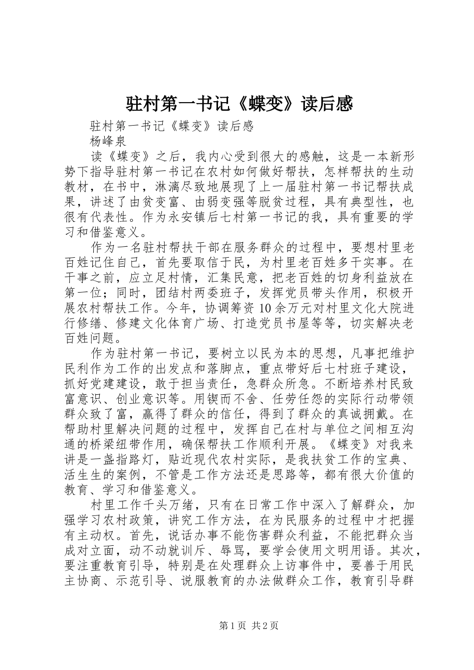 驻村第一书记《蝶变》读后心得_第1页