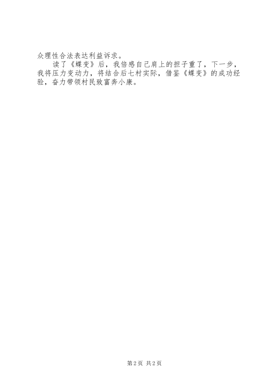 驻村第一书记《蝶变》读后心得_第2页