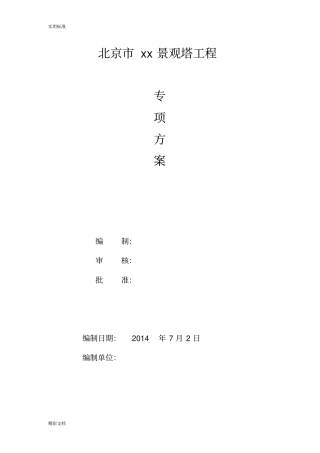 塔架施工安全系统专项方案设计