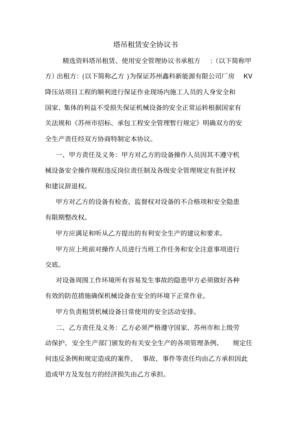 塔吊租赁安全协议书_第1页