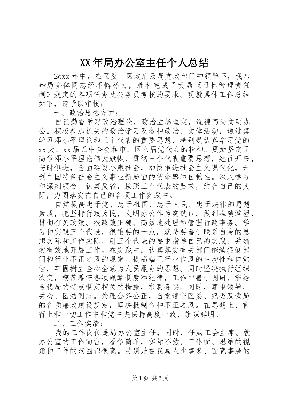 XX年局办公室主任个人总结 _第1页