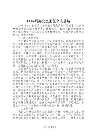 XX年局办公室主任个人总结 