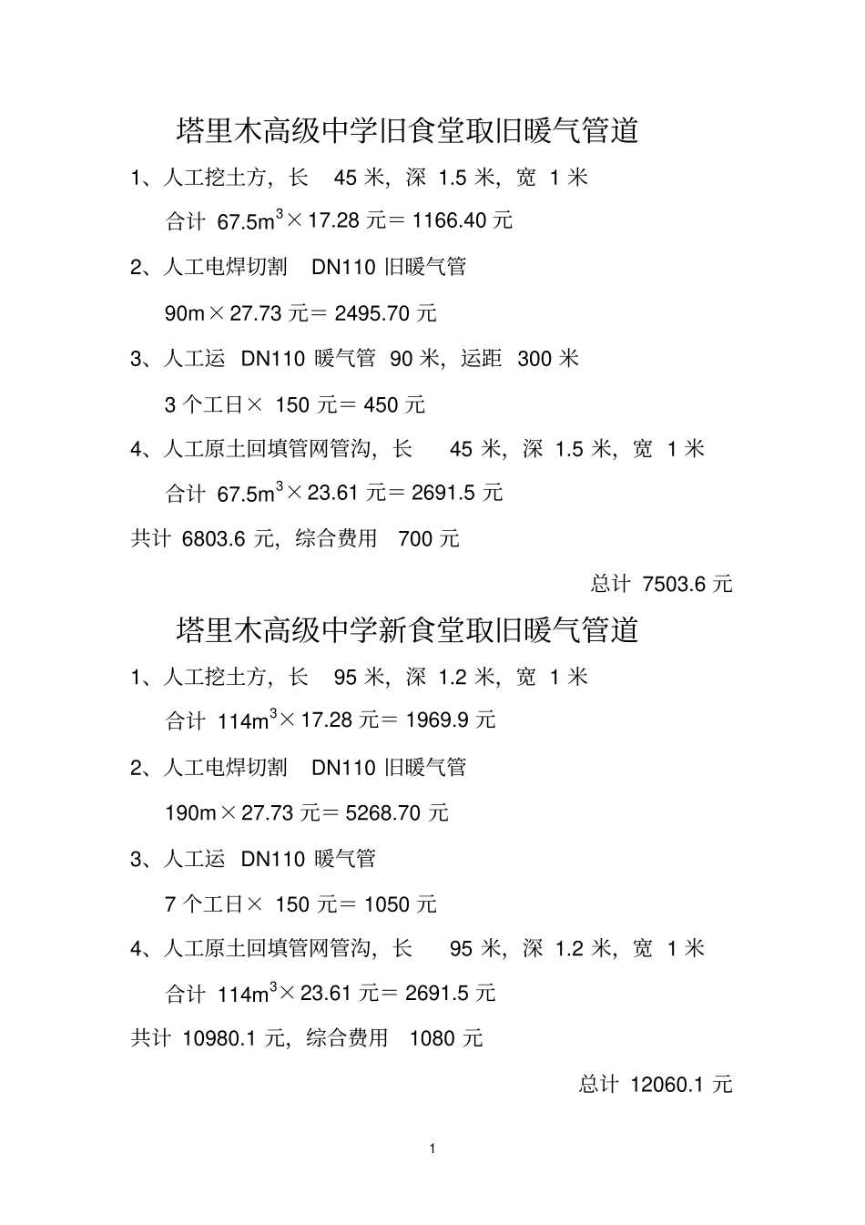塔里木高级中学旧食堂取旧暖气管_第1页