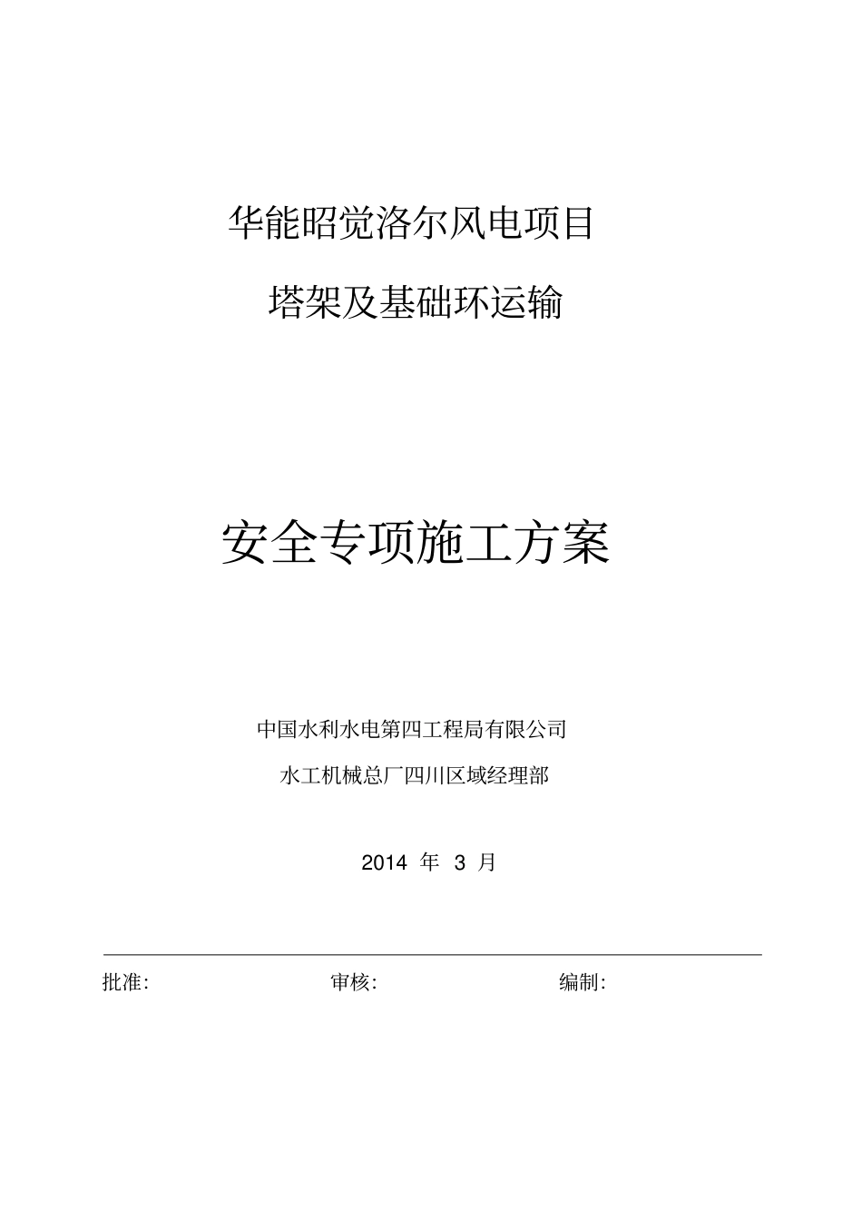 塔筒运输安全专项施工方案综述_第1页