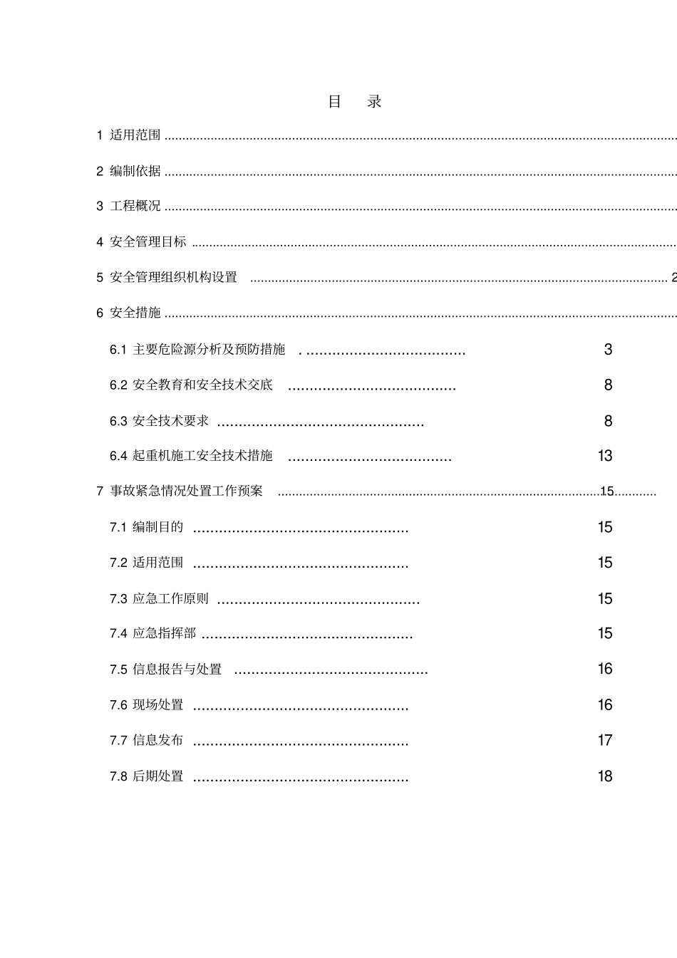 塔筒运输安全专项施工方案综述_第2页
