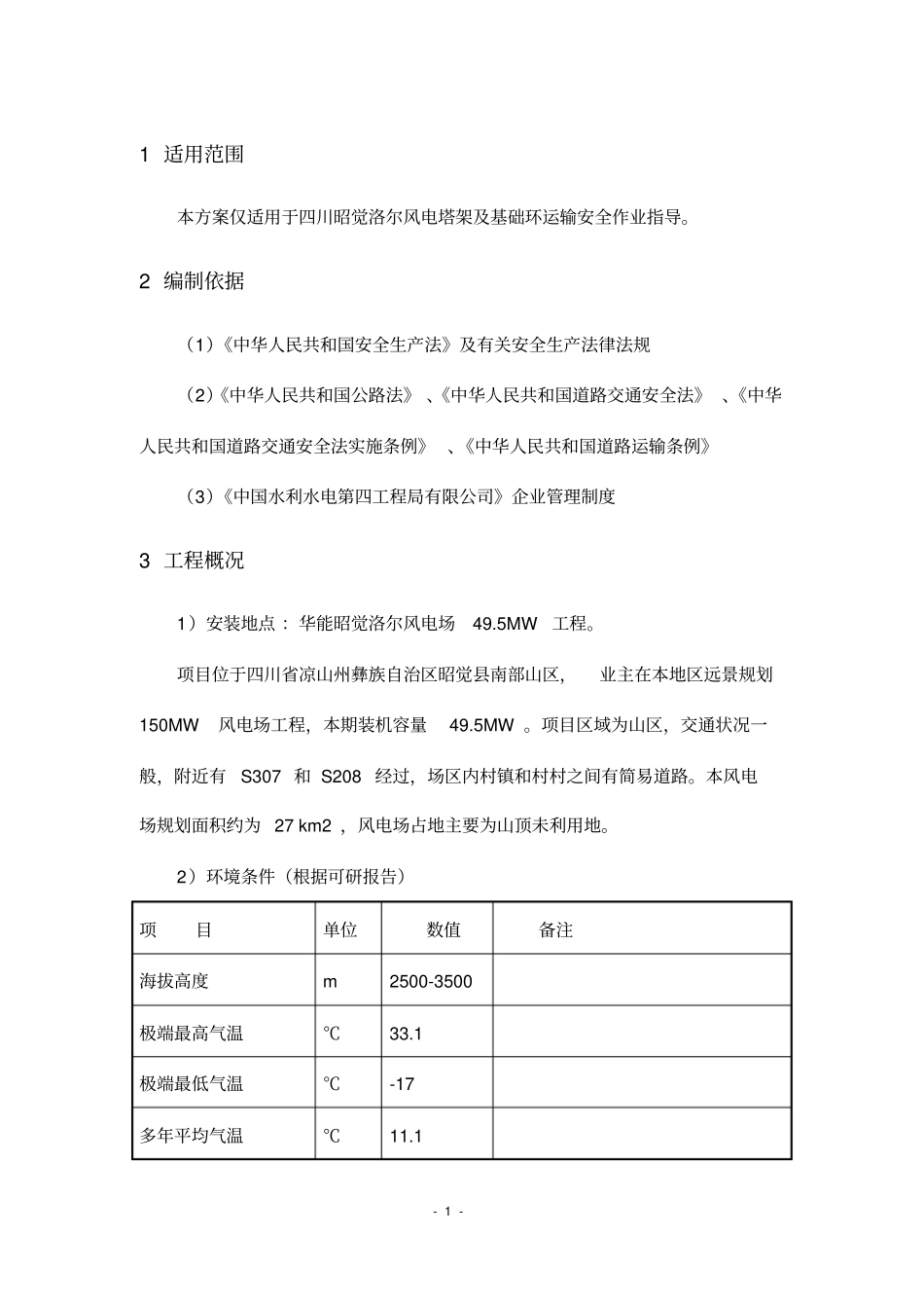 塔筒运输安全专项施工方案综述_第3页