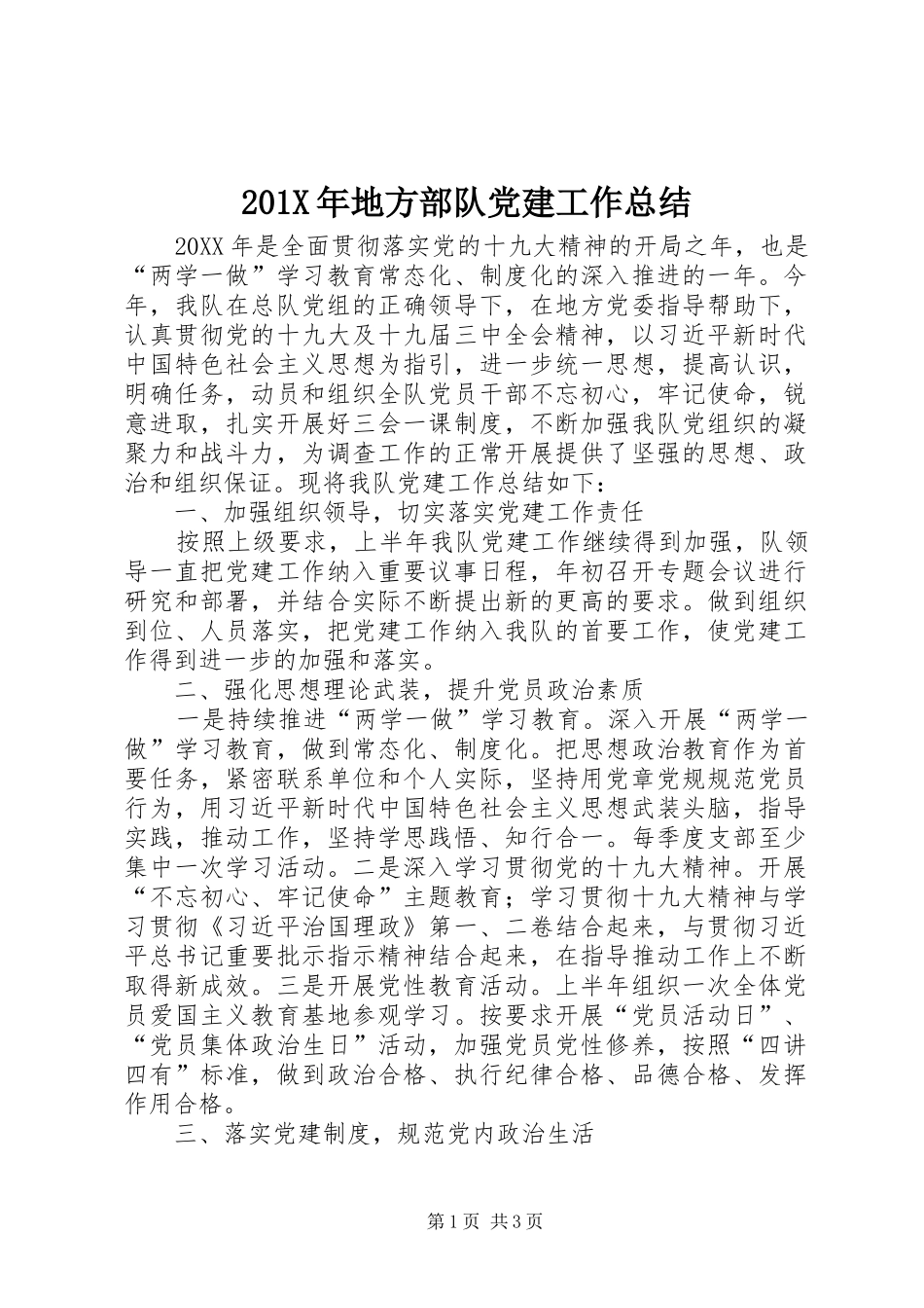 202X年地方部队党建工作总结_第1页