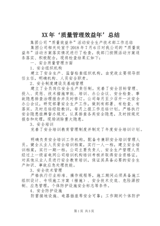 XX年‘质量管理效益年’总结 