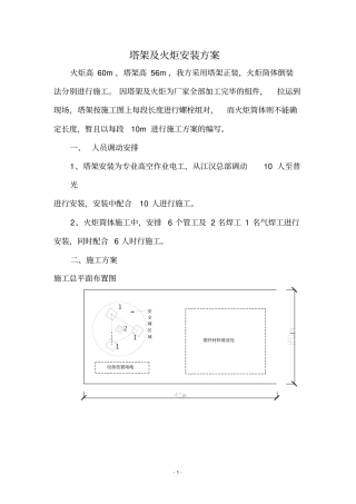 塔架及火炬安装方案资料