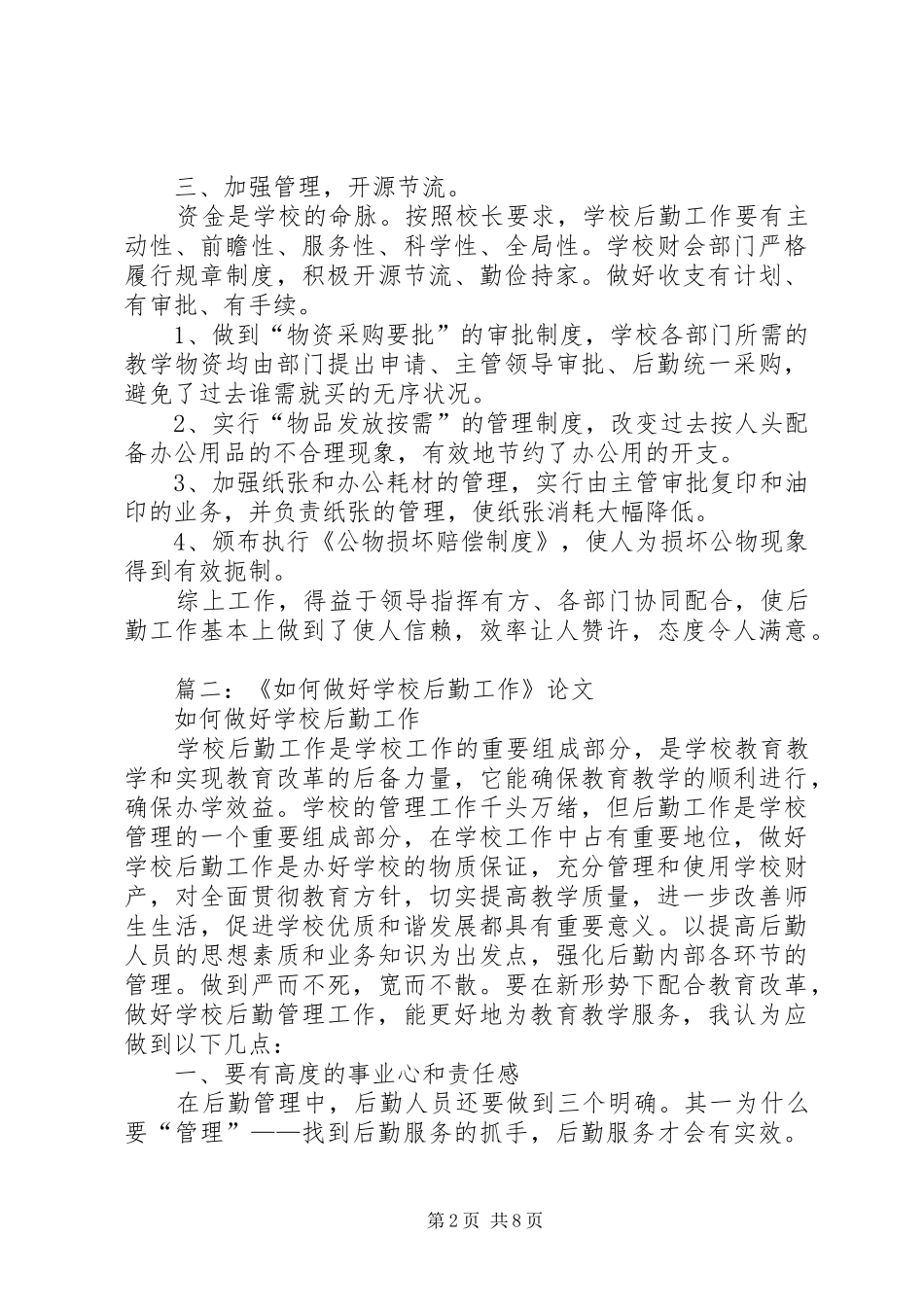 学校后勤工作体会心得3篇_第2页