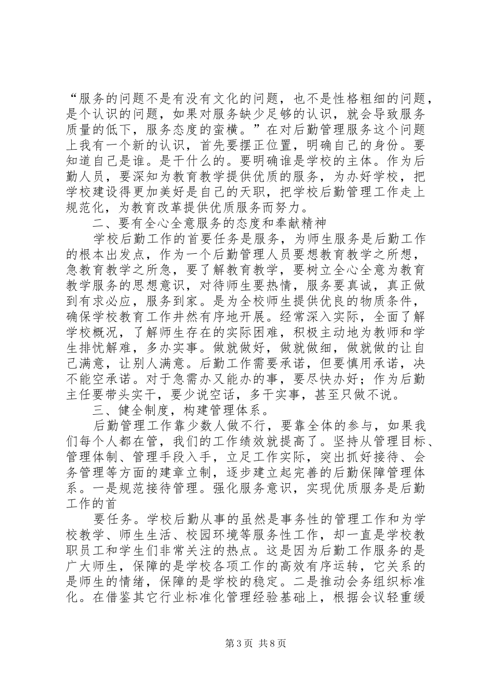 学校后勤工作体会心得3篇_第3页