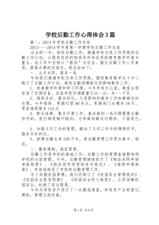 学校后勤工作体会心得3篇
