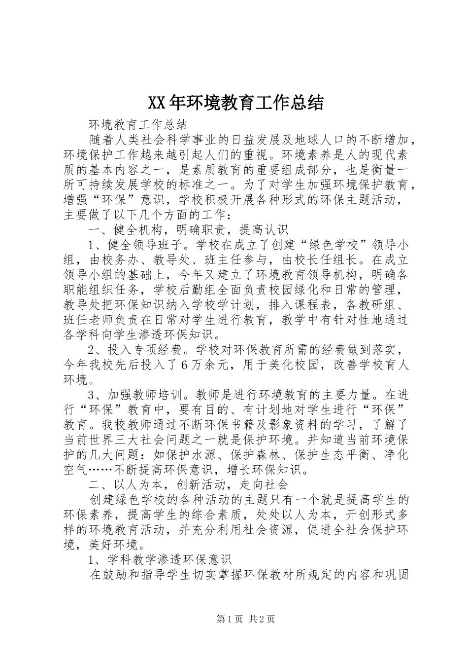 XX年环境教育工作总结 _第1页