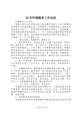 XX年环境教育工作总结 