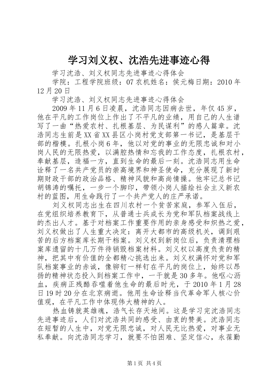 学习刘义权、沈浩先进事迹心得_第1页