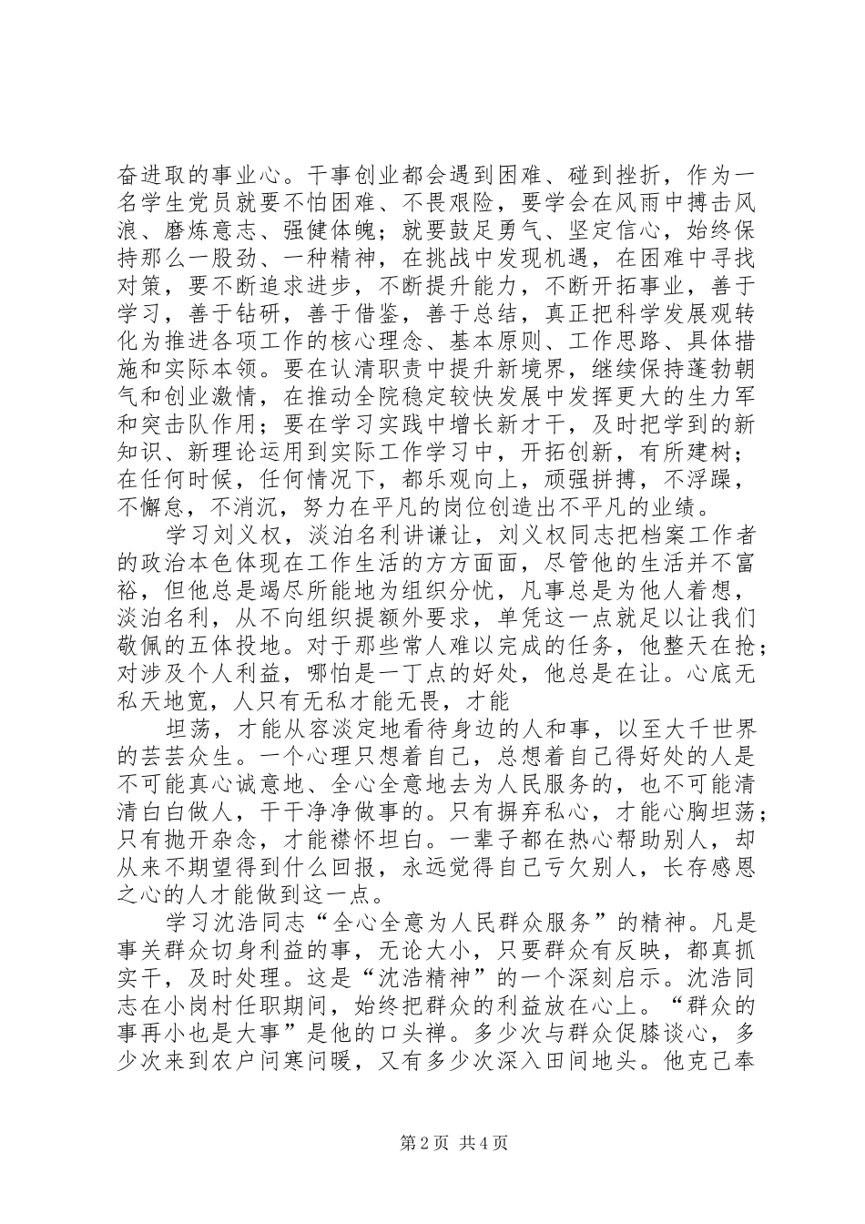 学习刘义权、沈浩先进事迹心得_第2页