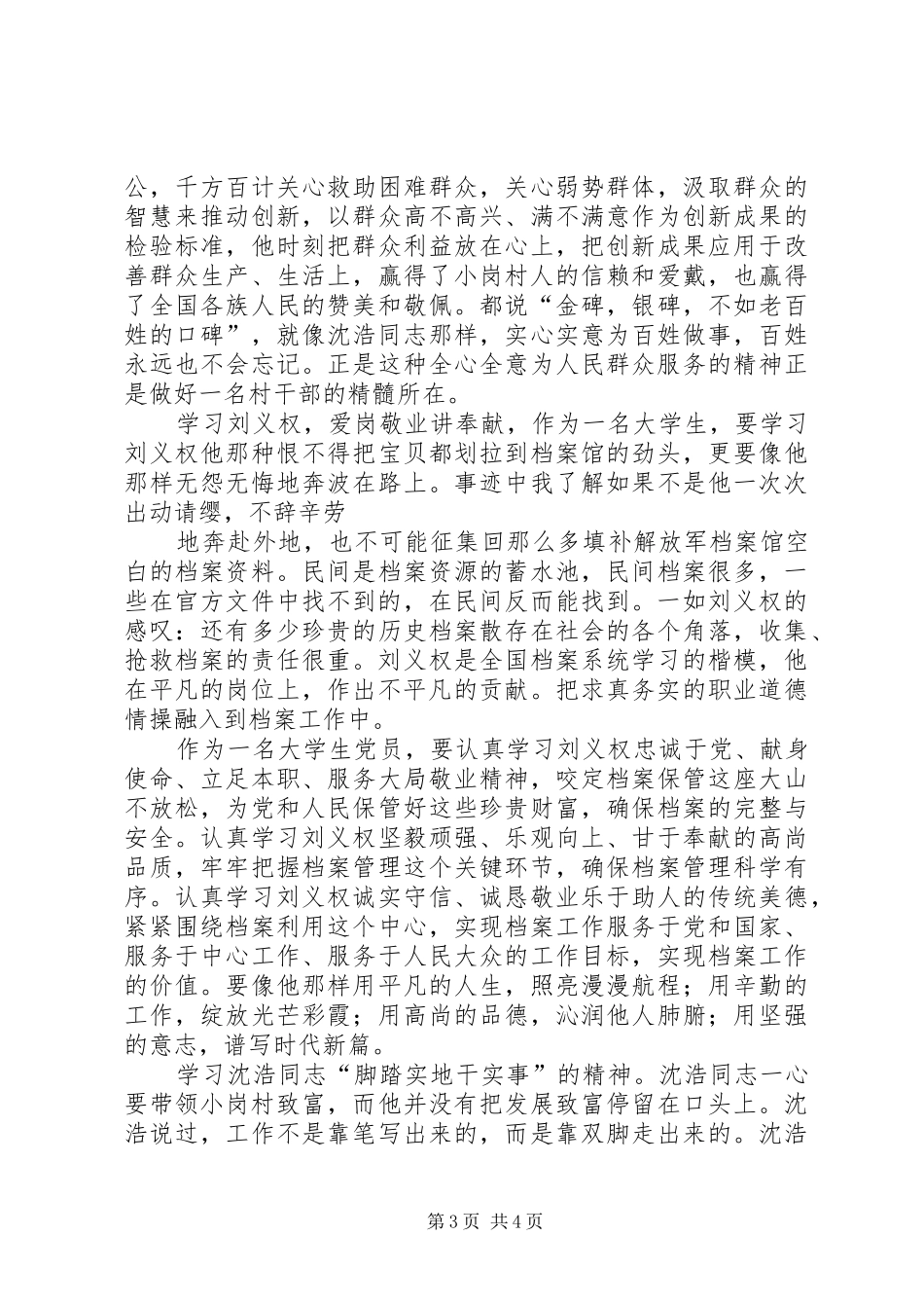 学习刘义权、沈浩先进事迹心得_第3页