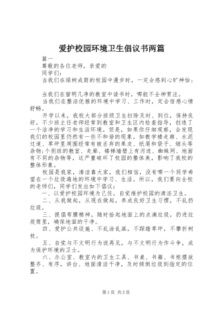 爱护校园环境卫生倡议书两篇