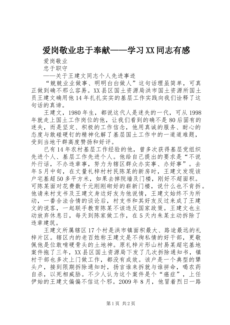 爱岗敬业忠于奉献——学习XX同志有感_第1页