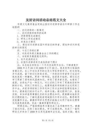 友好访问活动总结范文大全 
