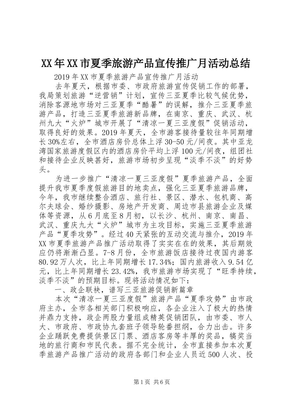 XX年XX市夏季旅游产品宣传推广月活动总结 _第1页