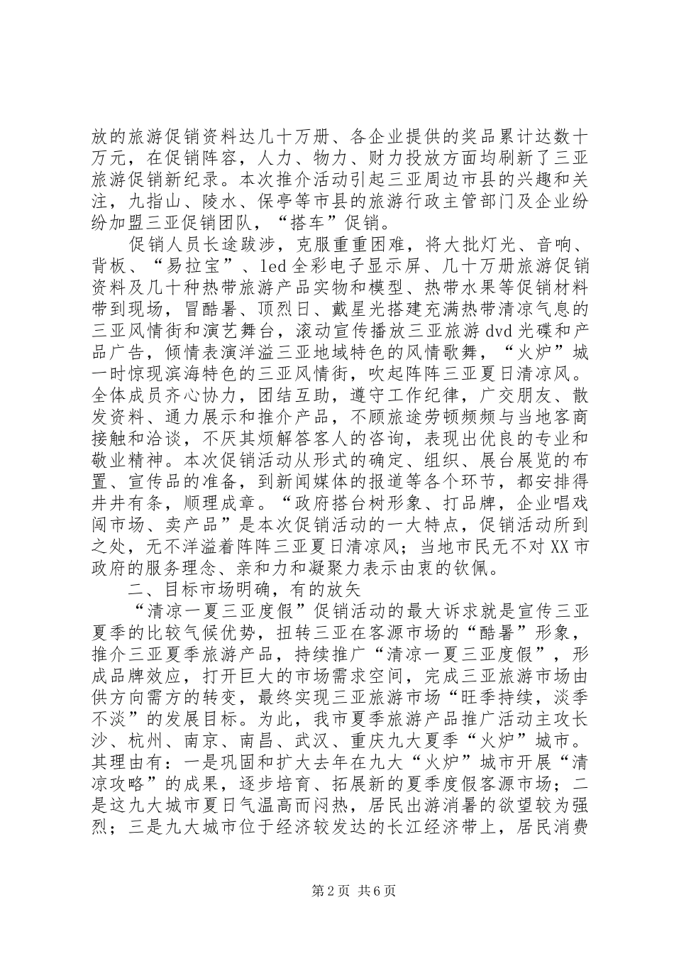 XX年XX市夏季旅游产品宣传推广月活动总结 _第2页