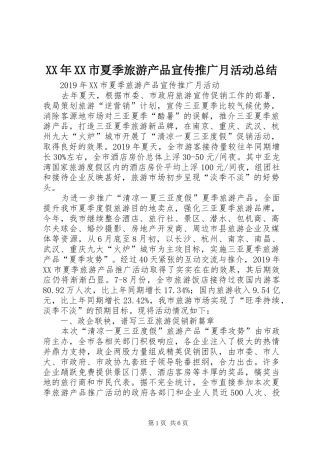 XX年XX市夏季旅游产品宣传推广月活动总结 
