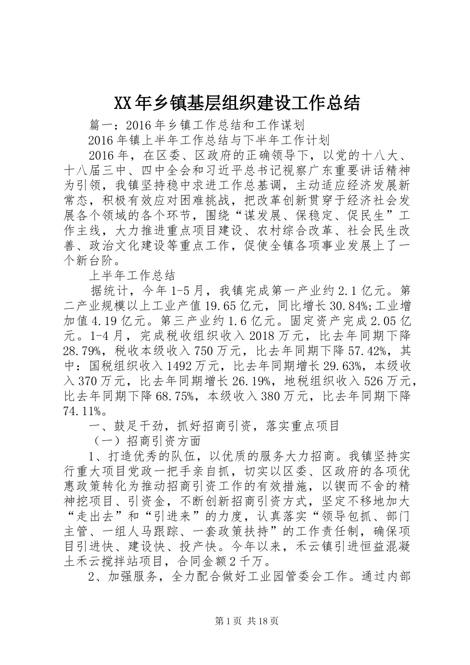 XX年乡镇基层组织建设工作总结 _第1页